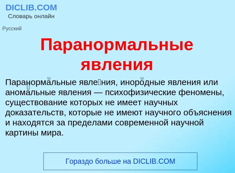 Что такое Паранормальные явления - определение