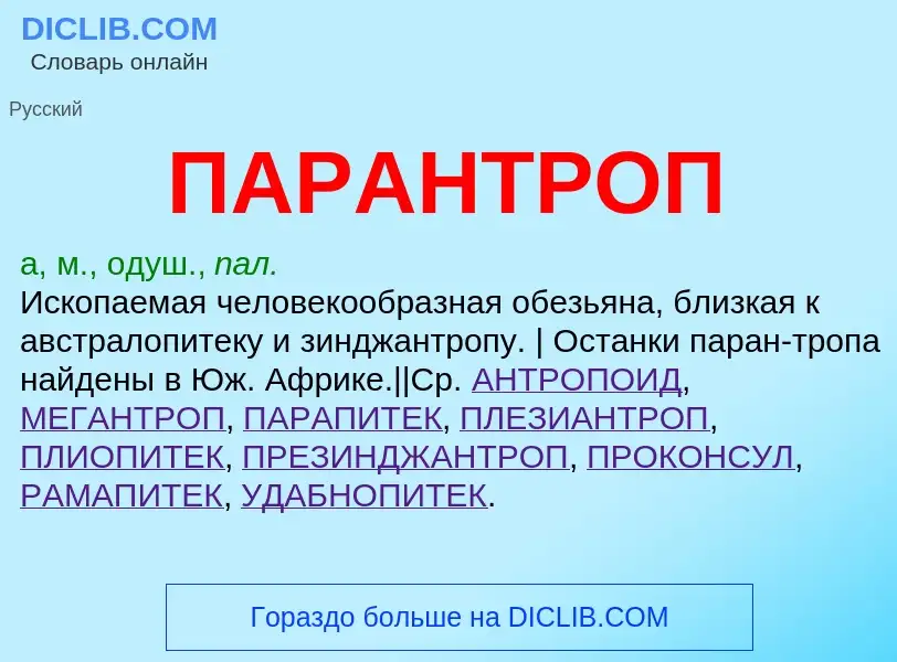 What is ПАРАНТРОП - definition