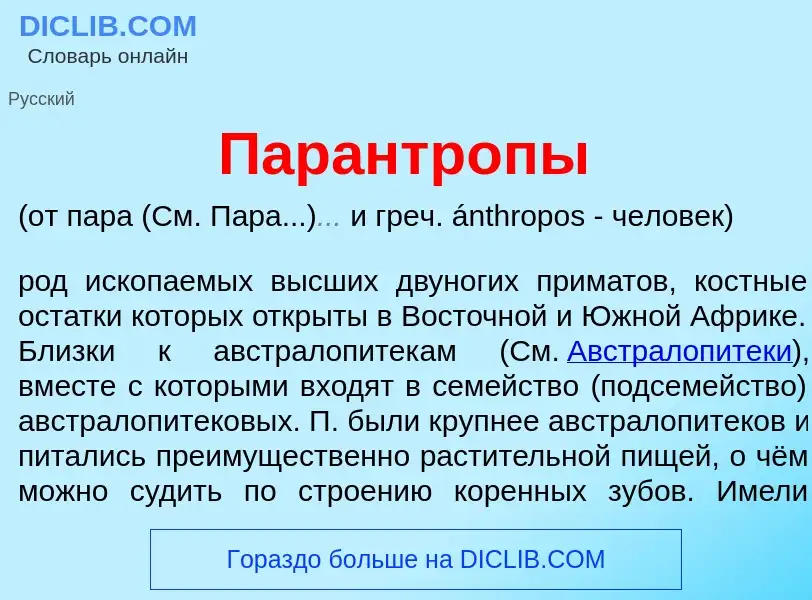 What is Пар<font color="red">а</font>нтропы - meaning and definition