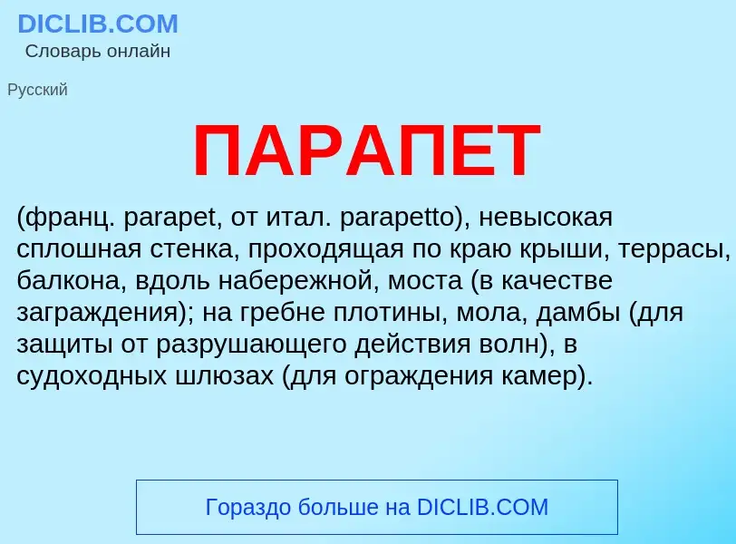 Что такое ПАРАПЕТ - определение