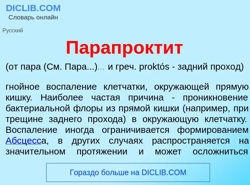 What is Парапрокт<font color="red">и</font>т - meaning and definition