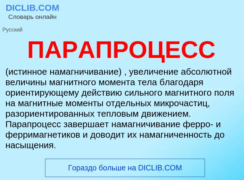 Что такое ПАРАПРОЦЕСС - определение