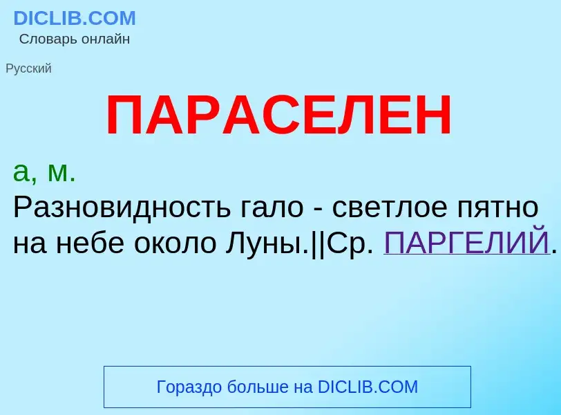 What is ПАРАСЕЛЕН - definition