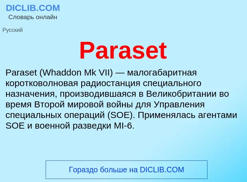 Что такое Paraset - определение