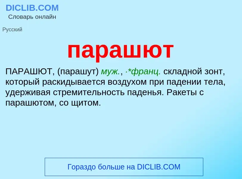 ¿Qué es парашют? - significado y definición