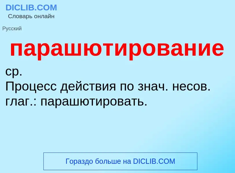 O que é парашютирование - definição, significado, conceito