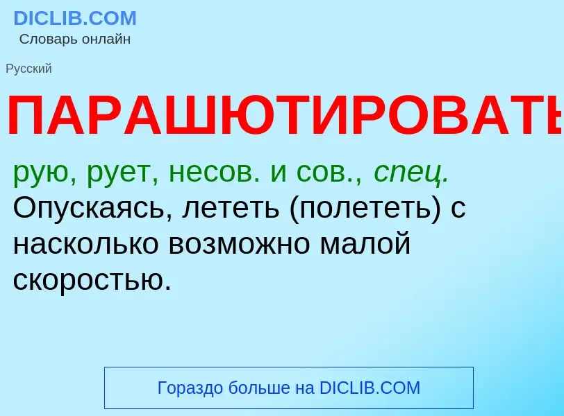 Что такое ПАРАШЮТИРОВАТЬ - определение