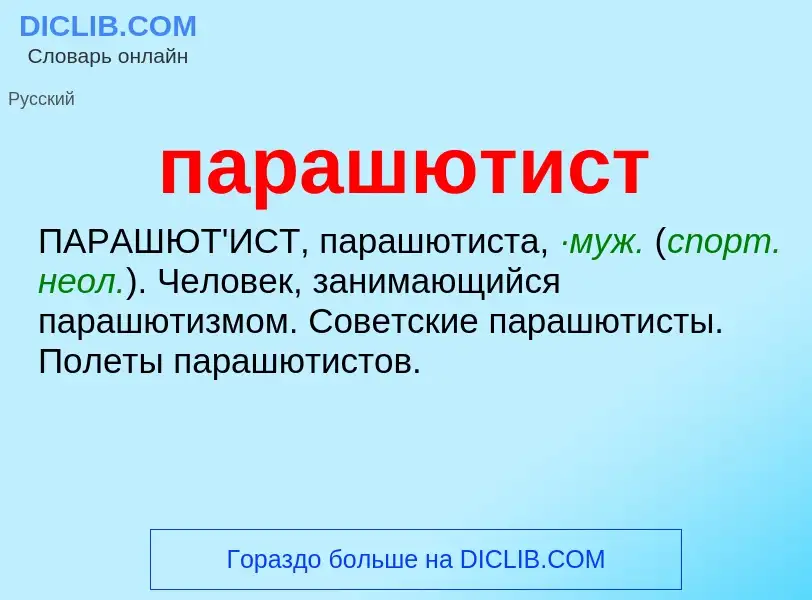 O que é парашютист - definição, significado, conceito