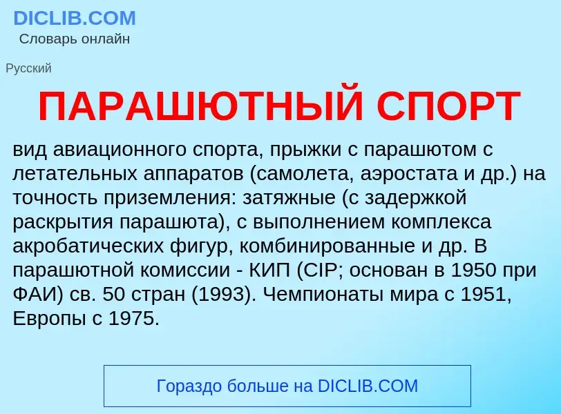 ¿Qué es ПАРАШЮТНЫЙ СПОРТ? - significado y definición