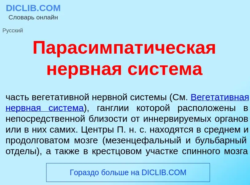 Che cos'è Парасимпат<font color="red">и</font>ческая н<font color="red">е</font>рвная сист<font colo