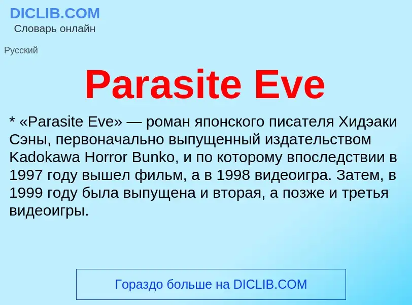 ¿Qué es Parasite Eve? - significado y definición