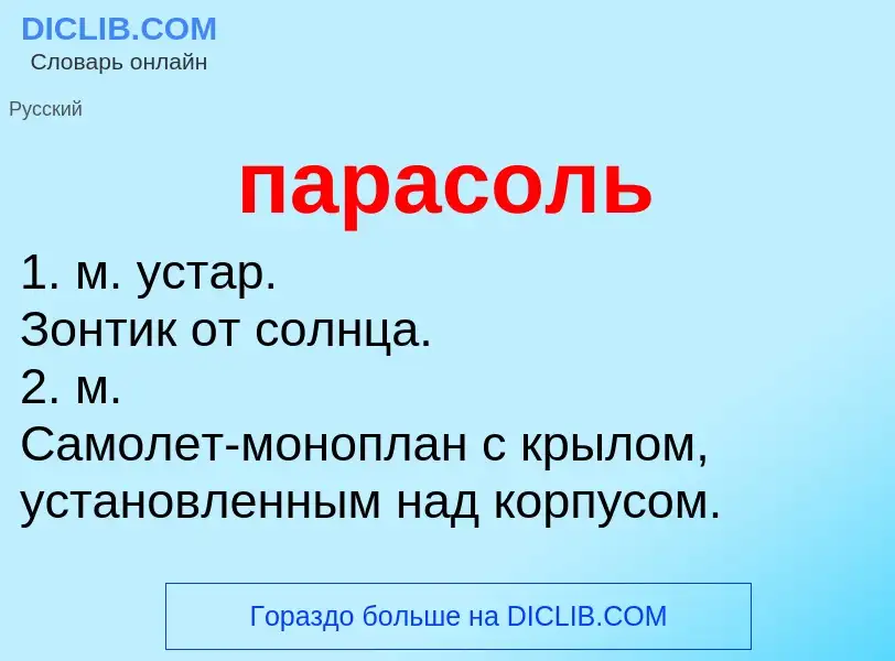 Что такое парасоль - определение