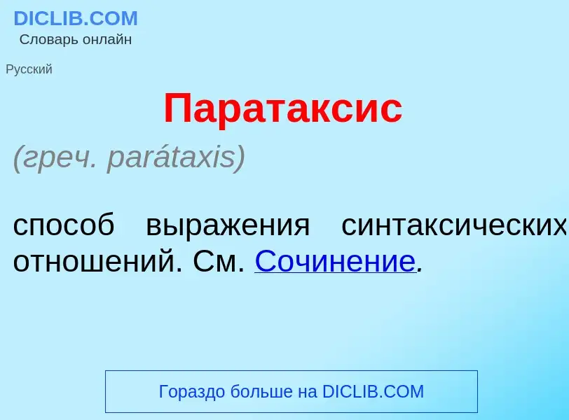 Τι είναι Парат<font color="red">а</font>ксис - ορισμός