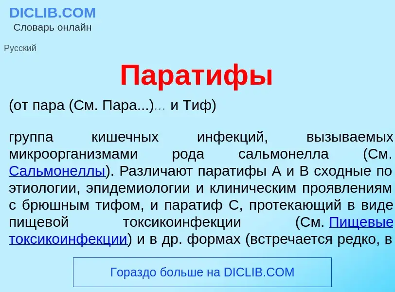 What is Паратиф<font color="red">ы</font> - meaning and definition