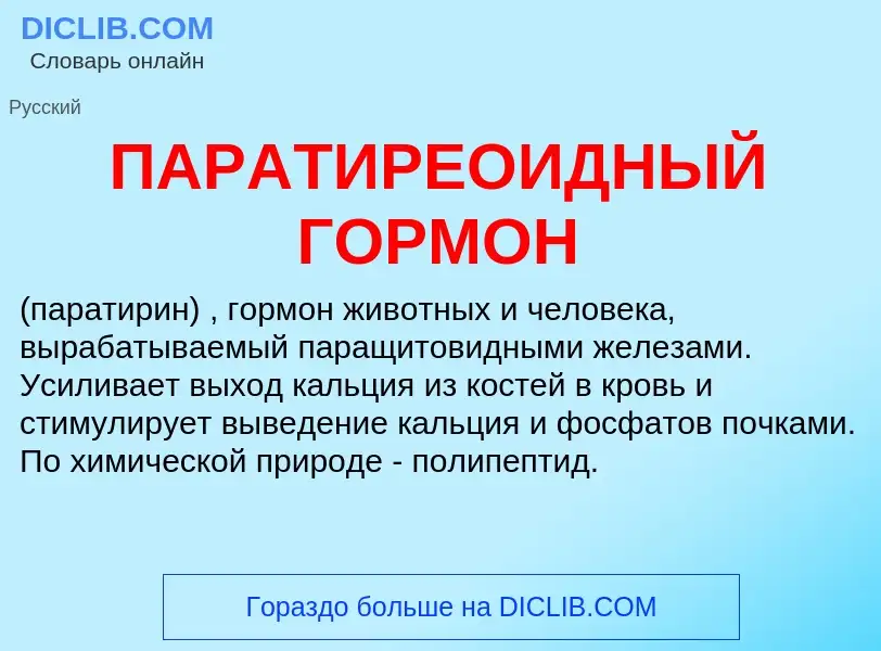 Τι είναι ПАРАТИРЕОИДНЫЙ ГОРМОН - ορισμός