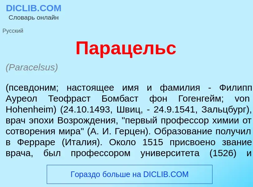 Wat is Парац<font color="red">е</font>льс - definition