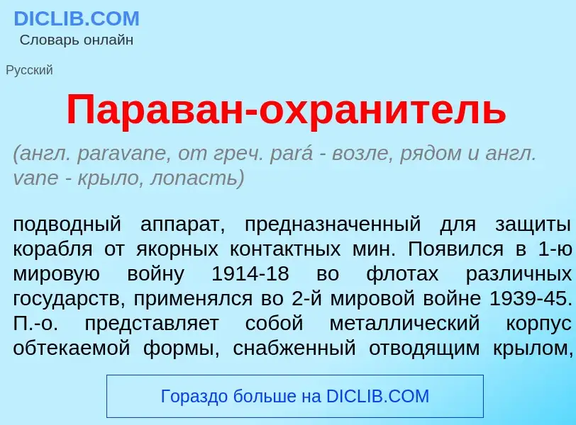 Что такое Парав<font color="red">а</font>н-охран<font color="red">и</font>тель - определение