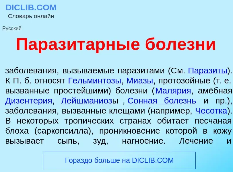 Что такое Паразит<font color="red">а</font>рные бол<font color="red">е</font>зни - определение