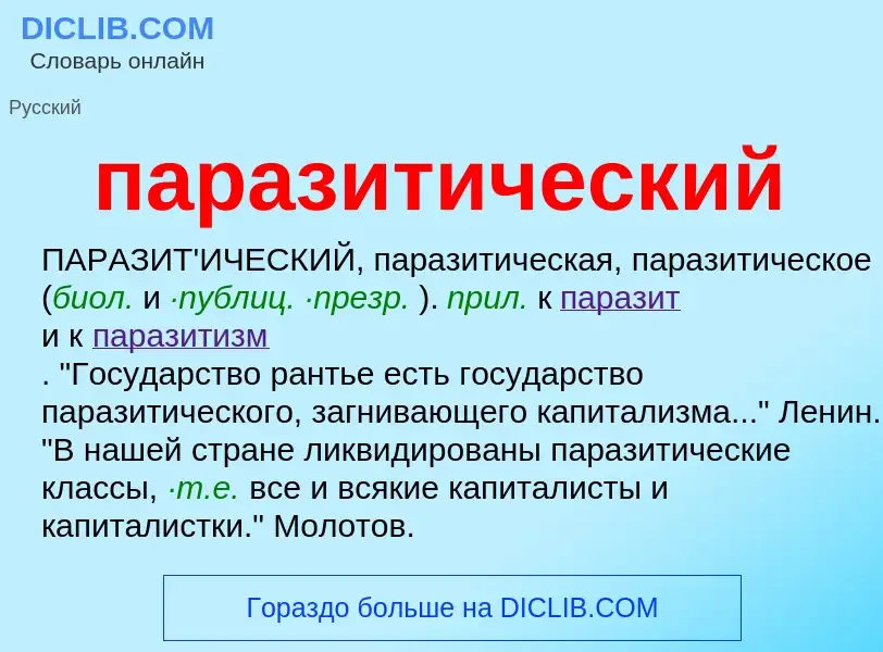 What is паразитический - meaning and definition