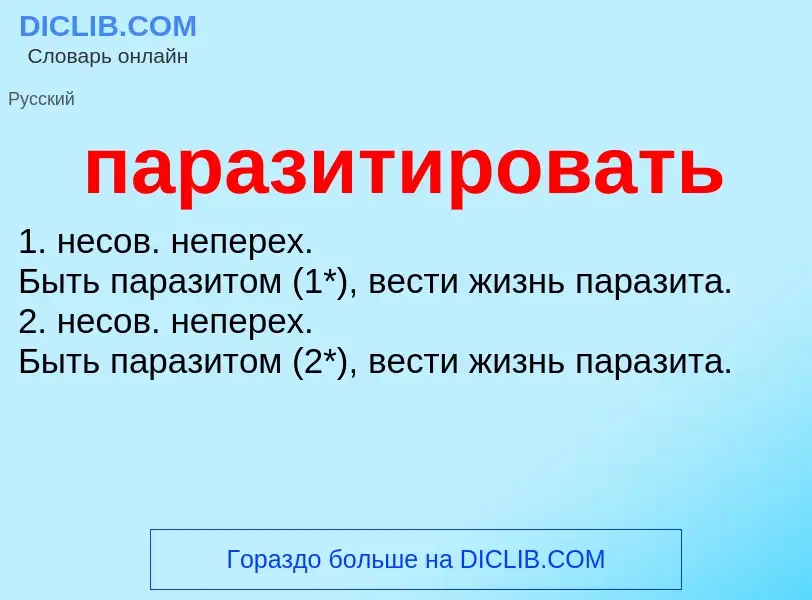 Wat is паразитировать - definition