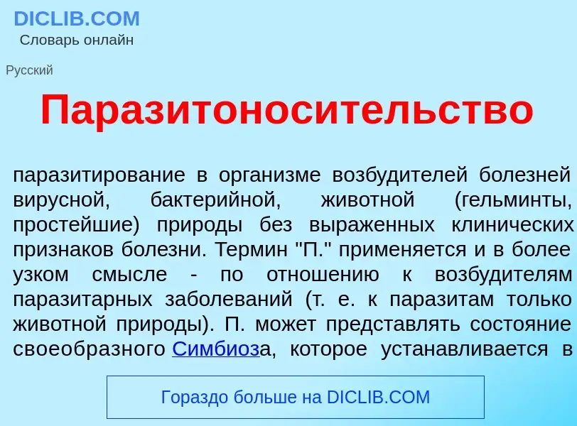 Что такое Паразитонос<font color="red">и</font>тельство - определение