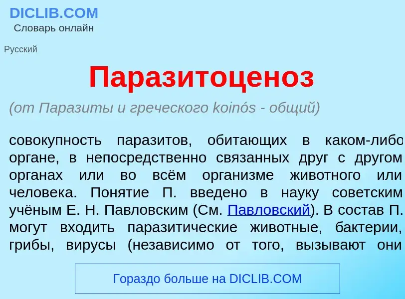 ¿Qué es Паразитоцен<font color="red">о</font>з? - significado y definición