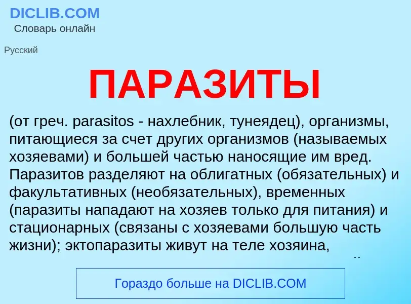 What is ПАРАЗИТЫ - definition