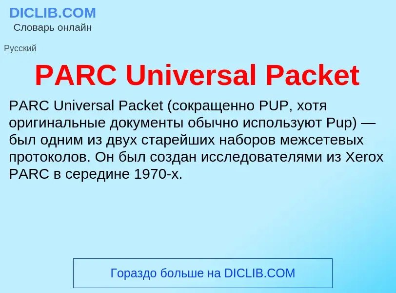 Che cos'è PARC Universal Packet - definizione