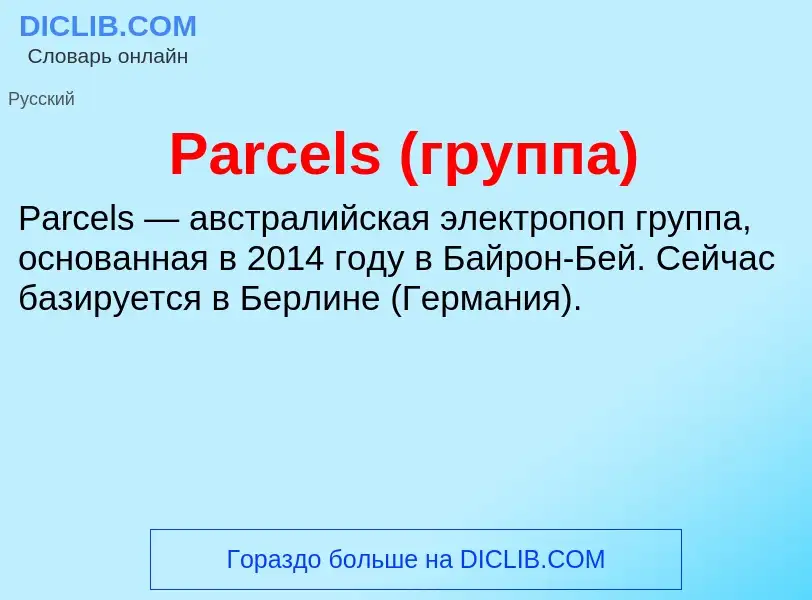 Что такое Parcels (группа) - определение