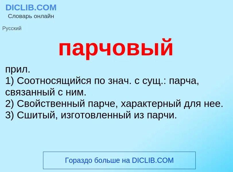 Wat is парчовый - definition