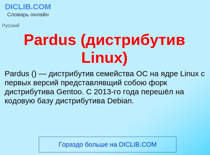 ¿Qué es Pardus (дистрибутив Linux)? - significado y definición