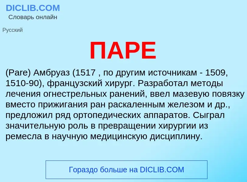 What is ПАРЕ - meaning and definition