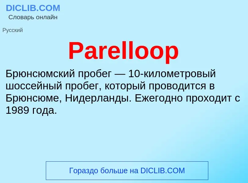 Что такое Parelloop - определение