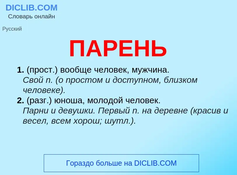 Wat is ПАРЕНЬ - definition