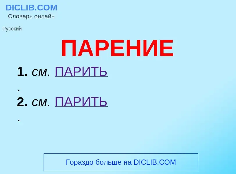 ¿Qué es ПАРЕНИЕ? - significado y definición