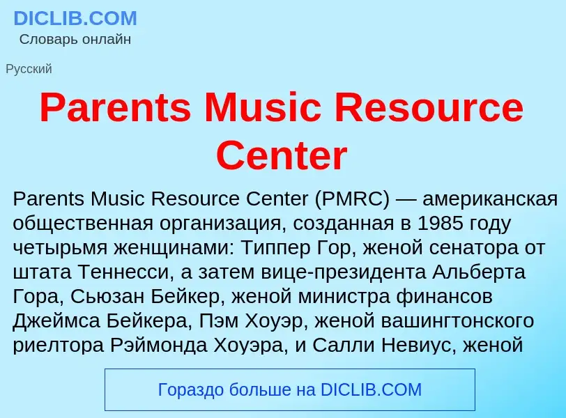 ¿Qué es Parents Music Resource Center? - significado y definición