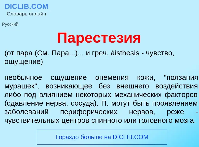 Что такое Парестез<font color="red">и</font>я - определение