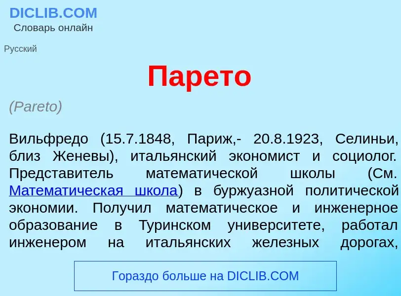 Τι είναι Пар<font color="red">е</font>то - ορισμός