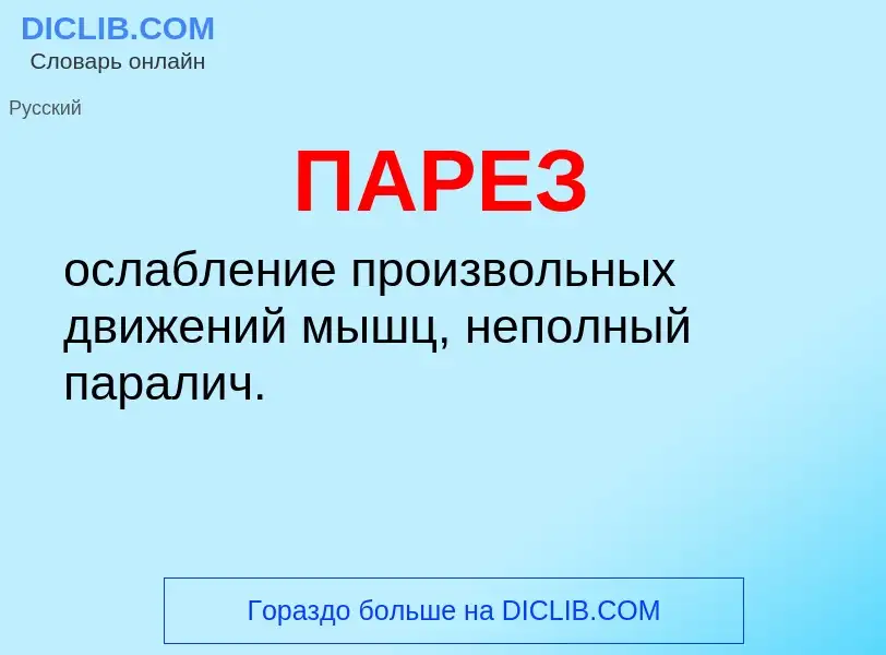 ¿Qué es ПАРЕЗ? - significado y definición