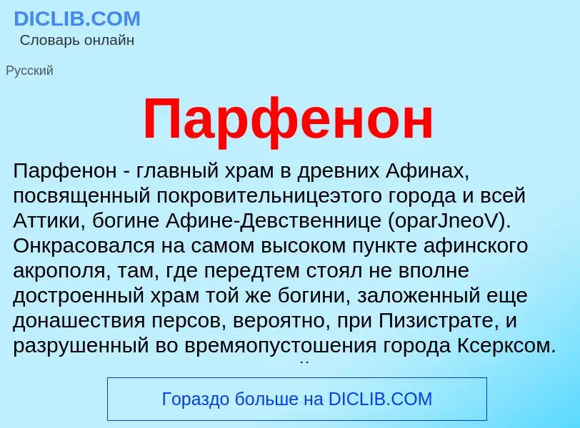 ¿Qué es Парфенон? - significado y definición