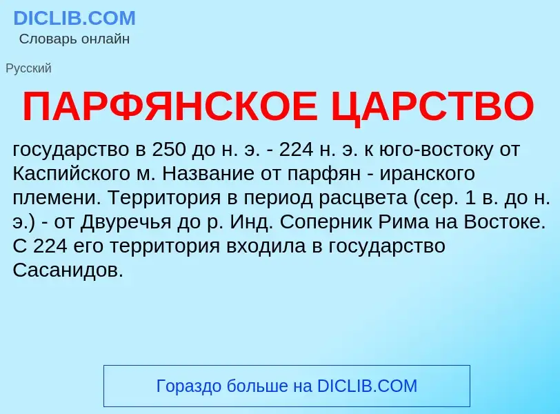 Что такое ПАРФЯНСКОЕ ЦАРСТВО - определение