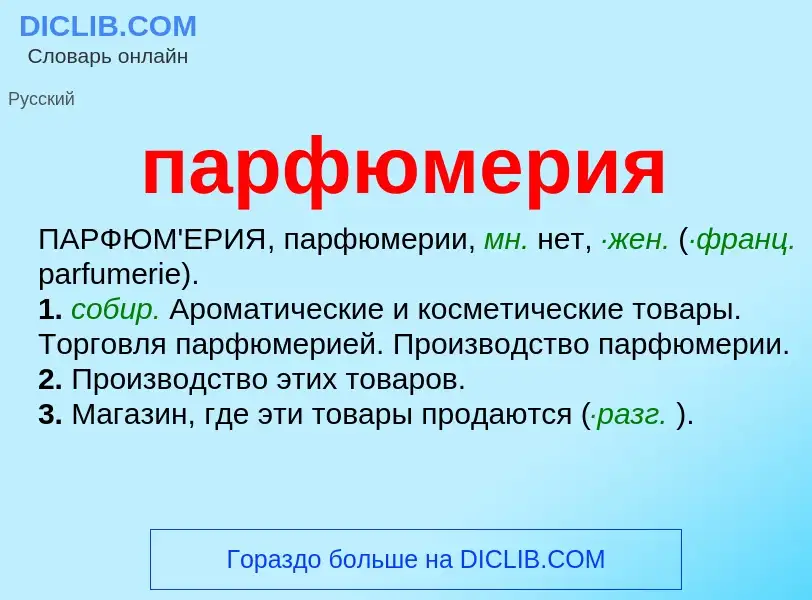 ¿Qué es парфюмерия? - significado y definición