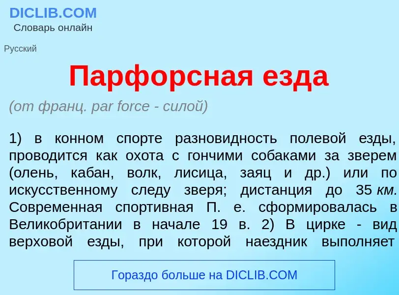 Что такое Парф<font color="red">о</font>рсная езд<font color="red">а</font> - определение