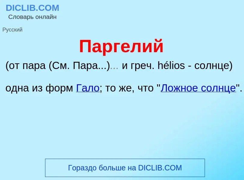 O que é Парг<font color="red">е</font>лий - definição, significado, conceito