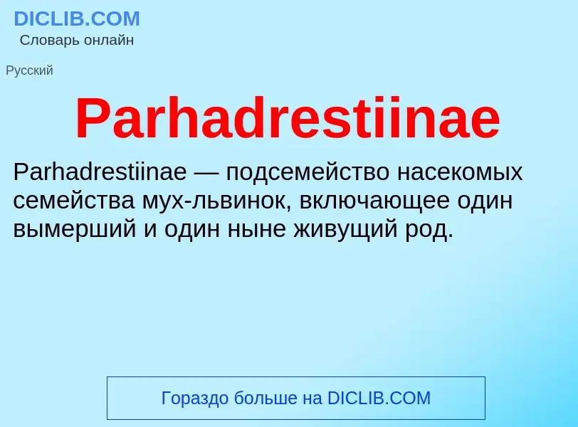 Что такое Parhadrestiinae - определение