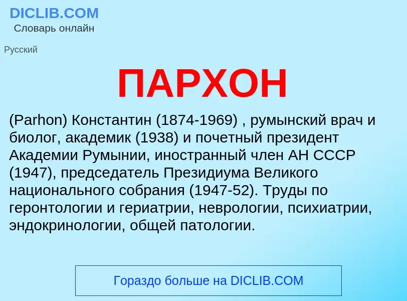 What is ПАРХОН - definition