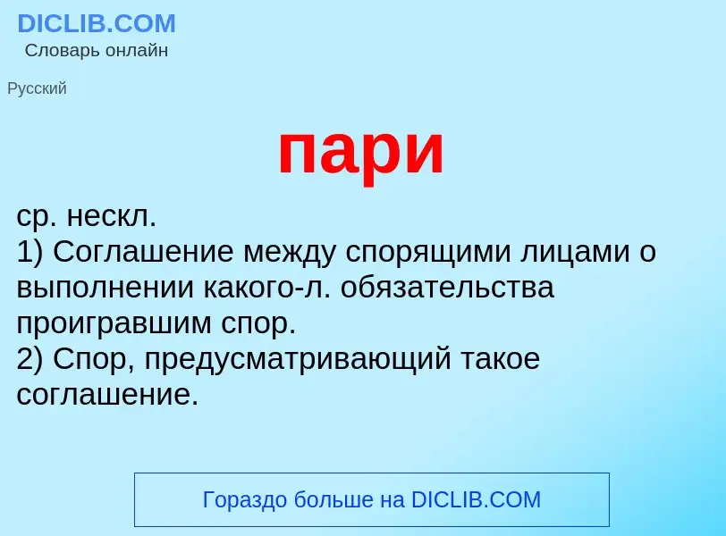 ¿Qué es пари? - significado y definición