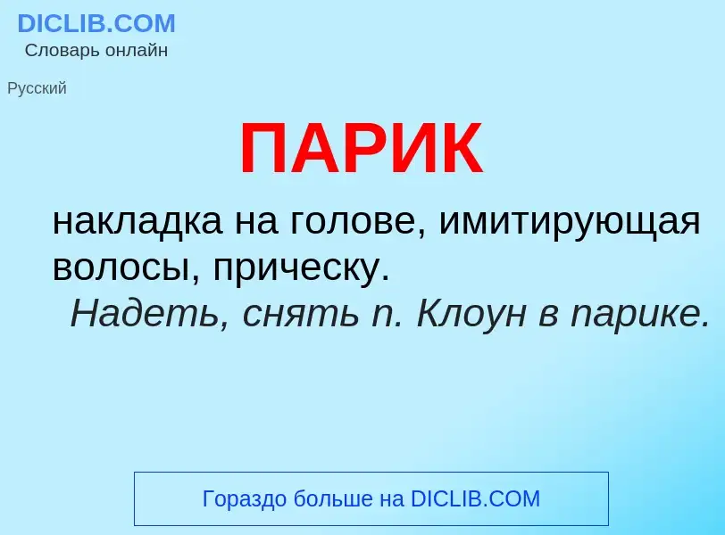 Wat is ПАРИК - definition