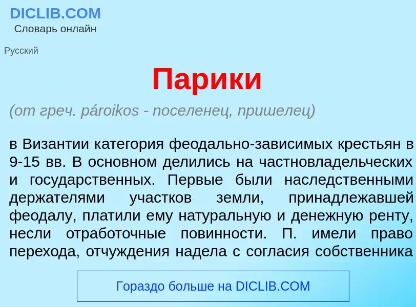 Что такое П<font color="red">а</font>рики - определение