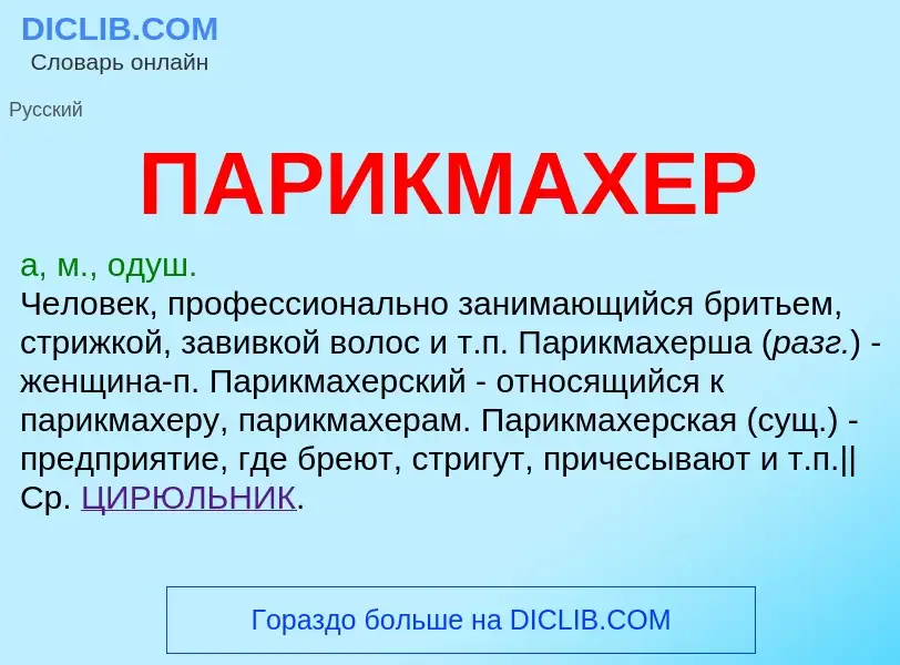 Wat is ПАРИКМАХЕР - definition